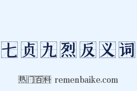 七贞九烈反义词是什么意思的图片